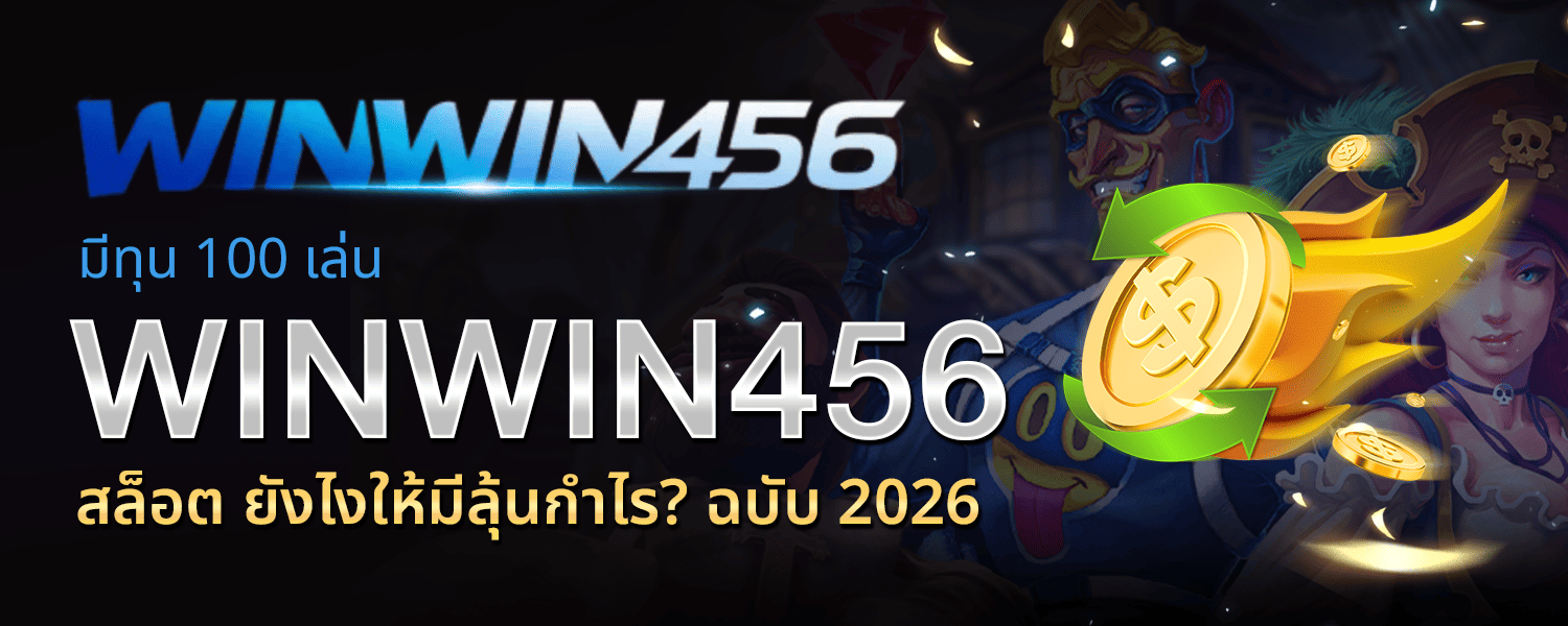 มีทุน 100 เล่น WINWIN456 สล็อต ยังไงให้มีลุ้นกำไร ฉบับ