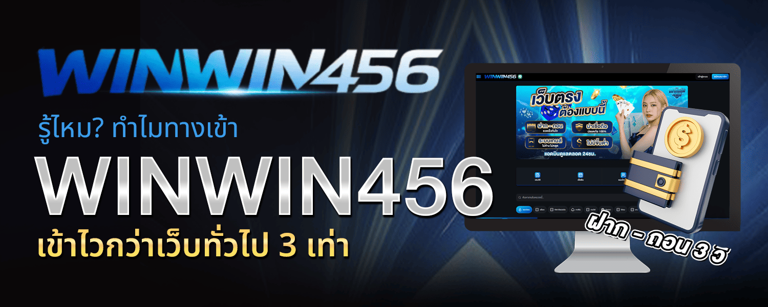 รู้ไหม ทำไม ทางเข้า WINWIN456 เข้าไวกว่าเว็บทั่วไป 3 เท่า